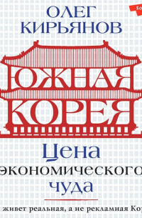 Олег Кирьянов - Южная Корея. Цена экономического чуда