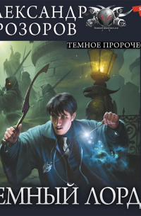 Темное пророчество