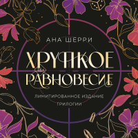 Книга Хрупкое равновесие. Книга 1 — Ана Шерри