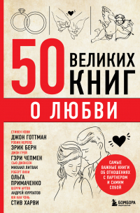 Эдуард Сирота - 50 великих книг о любви. Самые важные книги об отношениях с партнером и самим собой