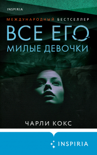 Чарли Кокс - Все его милые девочки