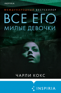 Чарли Кокс - Все его милые девочки