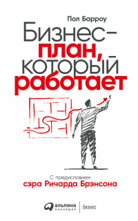 Пол Барроу - Бизнес-план, который работает