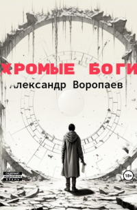 Хромые боги