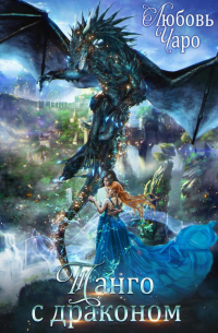 Танго с драконом