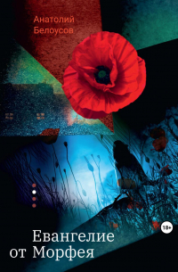 Евангелие от Морфея