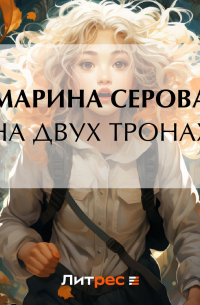 На двух тронах