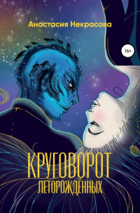 Круговорот леторождённых