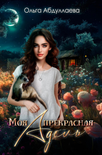 Моя прекрасная Адель