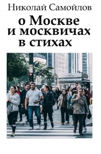 Николай Самойлов - О Москве и москвичах в стихах
