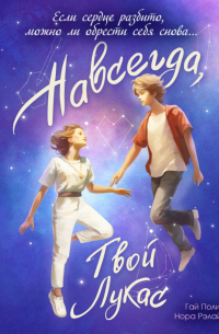 Навсегда, твой Лукас