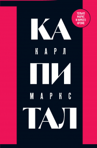 Капитал. Критика политической экономии. Том 1