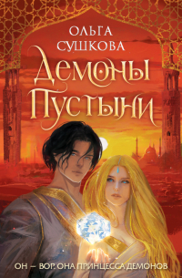 Демоны пустыни