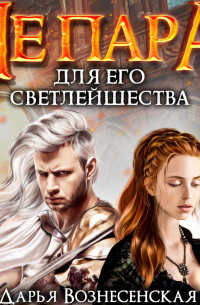 Дарья Вознесенская - Не пара для Его Светлейшества