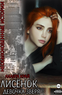 Лисёнок. Девочка зверя