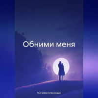 Александра Матвеева - Обними меня