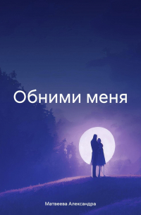 Александра Матвеева - Обними меня