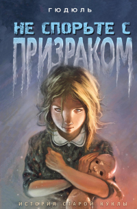 Не спорьте с призраком