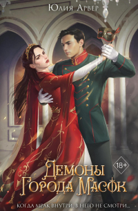 Демоны города масок