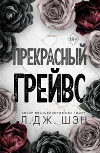 Прекрасный Грейвс