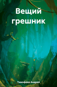 Андрей Тимофеев - Вещий грешник