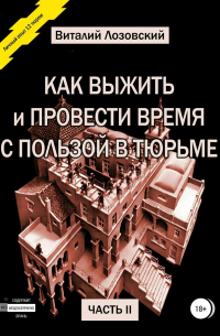 Виталий Зегмантович Лозовский - Как выжить и провести время с пользой в тюрьме. Часть 2