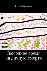 Яков Сычиков - Свободное время на личную смерть