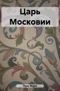 Царь Московии