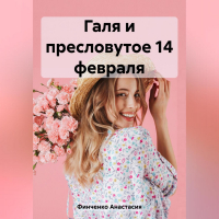 Анастасия Финченко - Галя и пресловутое 14 февраля