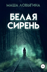 Маша Ловыгина - Белая сирень