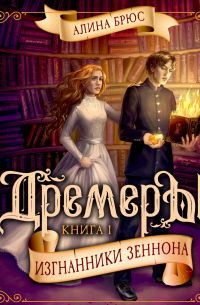 Дремеры. Изгнанники Зеннона