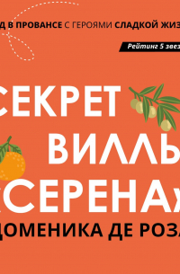 Секрет виллы «Серена»