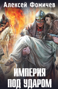 Империя под ударом
