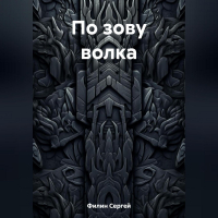 С. А. Филин - По зову волка