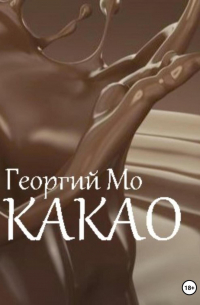Георгий Мо - Какао