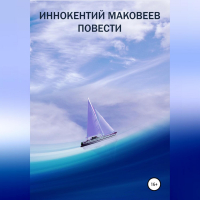 Маковеев Иннокентий - Иннокентий Маковеев. Повести