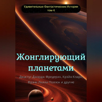  - Жонглирующий планетами