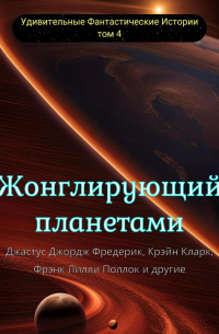  - Жонглирующий планетами