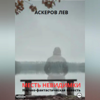Лев Аскеров - Месть Невидимки