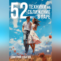 Дмитрий Еныгин - 52 техники на сближение в паре