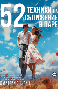 Дмитрий Еныгин - 52 техники на сближение в паре