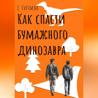 Е. Гитман - Как спасти бумажного динозавра