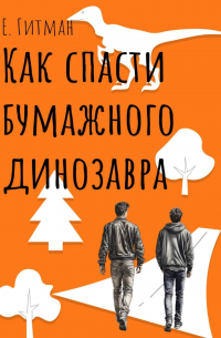 Е. Гитман - Как спасти бумажного динозавра