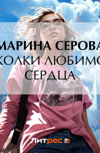 Марина Серова - Осколки любимого сердца