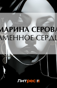 Каменное сердце