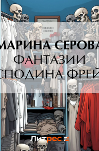 Фантазии господина Фрейда