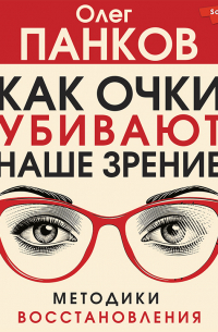 Олег Панков - Как очки убивают наше зрение