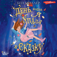 Бен Миллер - День, когда я упала в сказку