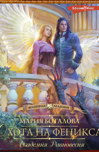 Академия Равновесия. Охота на феникса