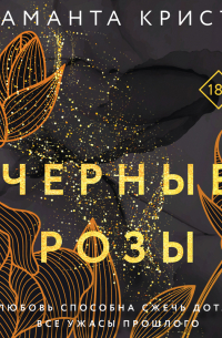 Черные розы